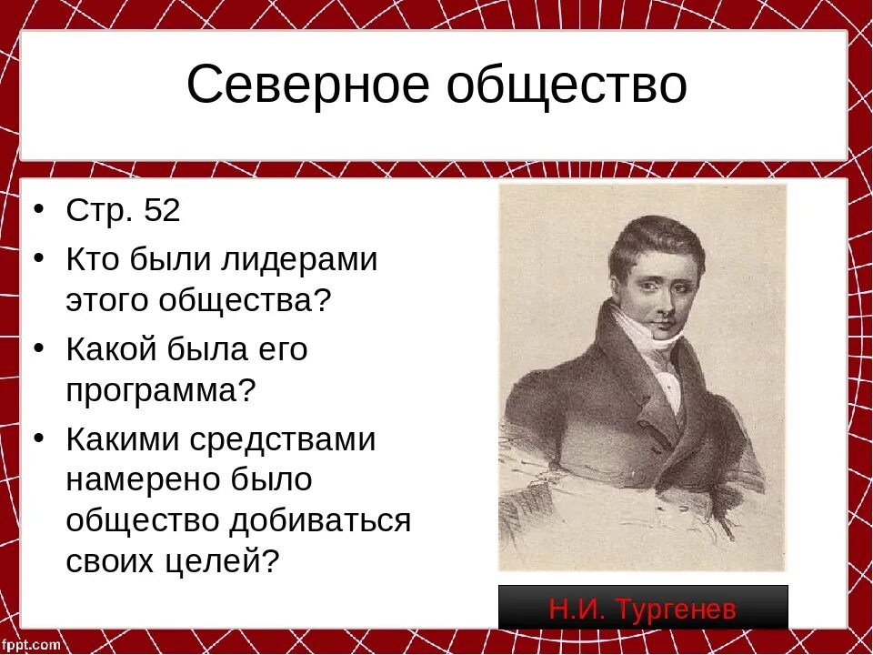 Северное тайное общество Декабристов. Южное тайное общество Декабристов возглавлял. Южное и Северное общество Декабристов Лидеры программа. Лидеры Северного общества Декабристов. Северное общество 3