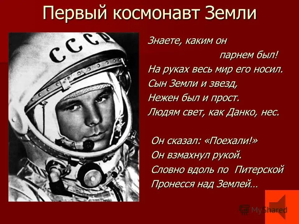 знаешь он хорошим парнем был. знаете каким он парнем был. стихи о гагарине и космосе. знаете каким он парнем был. знаешь он хорошим парнем был.