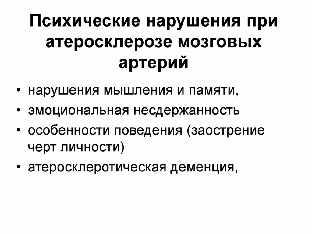 Психические нарушения при церебральном атеросклерозе. Психические нарушения при сосудистых. Психические нарушения при атеросклерозе сосудов головного мозга. Симптоматические психические расстройства.