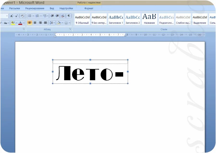 Надпись в Ворде. Красивые надписи в Ворде. Сделать красивую надпись в Ворде. Красивый шрифт в Ворде. Надпись на картинке в ворде как сделать
