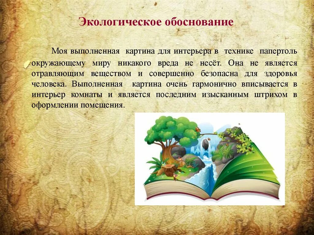 Экономическое экологическое обоснование. Экологическое обоснование. Экологическое обоснование проекта. Экологическое обоснование картины по номерам. Экологическое обоснование вышивки.