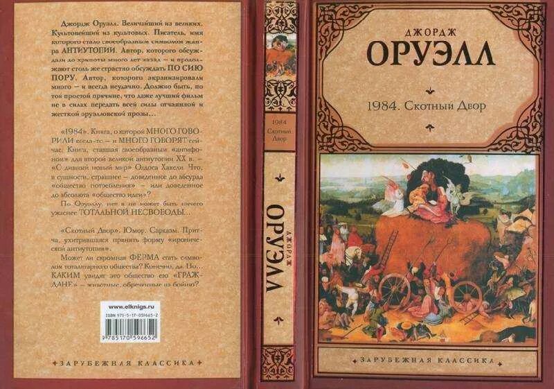 Оруэлл краткое содержание. Роман 1984 Скотный двор. Джордж Оруэлл 1984 Скотный двор. Джордж Оруэлл книга 1984 и Скотный двор. Оруэлл 1984 Скотный двор обложка.