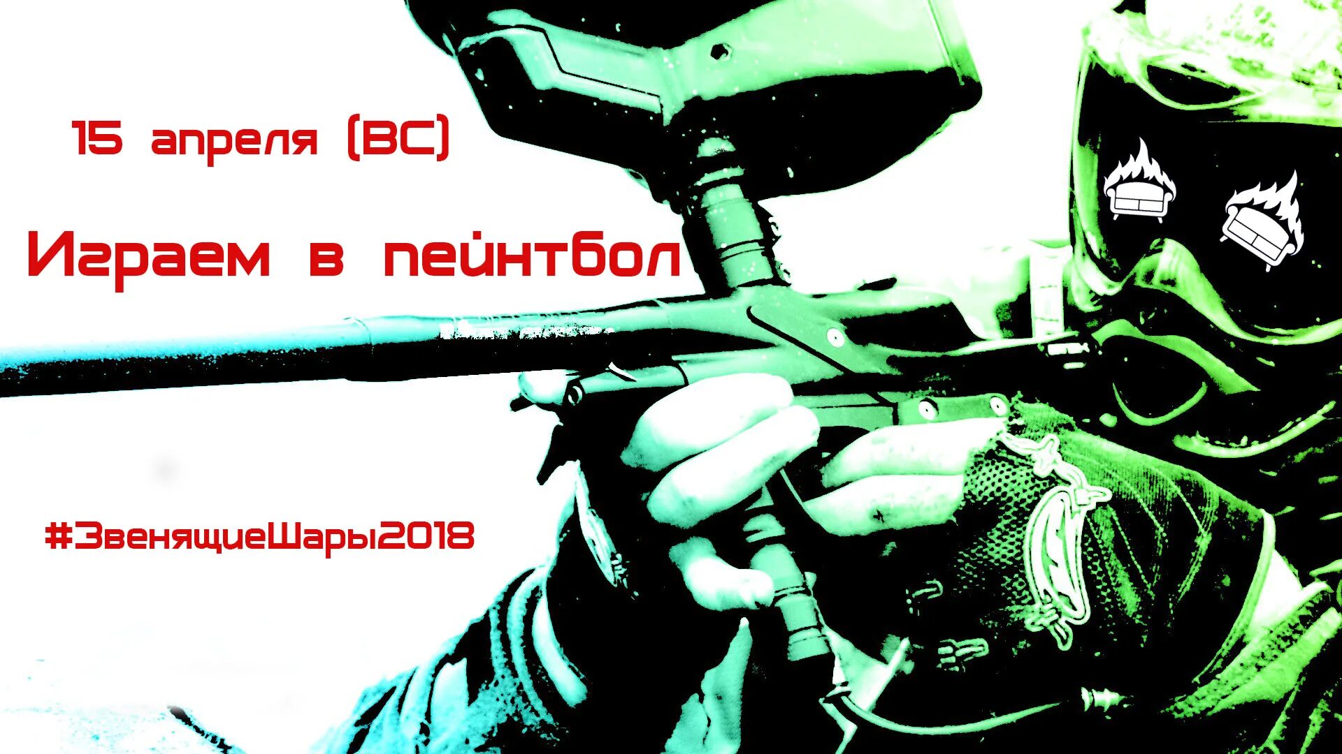 Пейнтбол надпись. Пейнтбол арт. Пейнтбол баннер. Пейнтбол рисунки. 15 го апреля