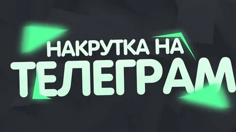 Накрутить тг