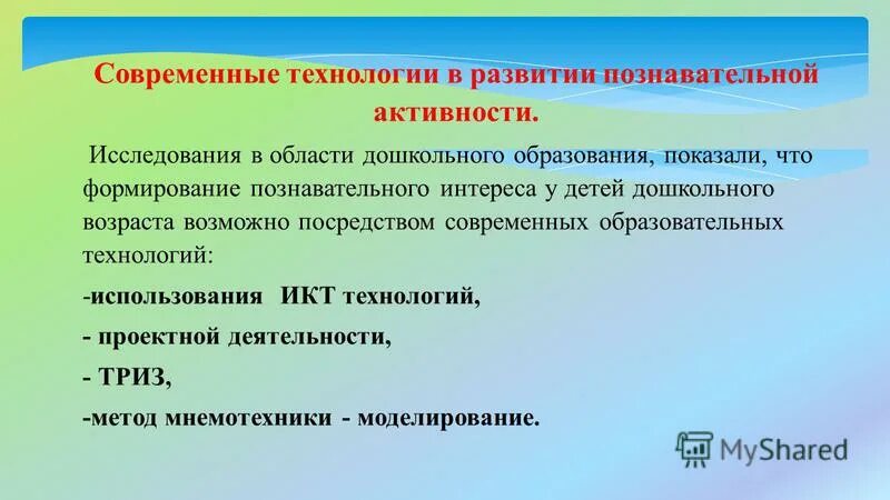 Технологии познавательного развития дошкольников. Современные технологии познавательного развития. Методы познавательного развития дошкольников. Современные образовательные технологии в познавательном развитии.