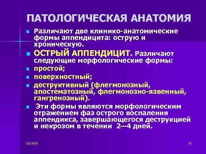 Формы острого аппендицита. Клинико морфологические формы аппендицита патанатомия. Острый аппендицит патологическая анатомия. Острый аппендицит патанатомия. Патоморфология острого аппендицита.