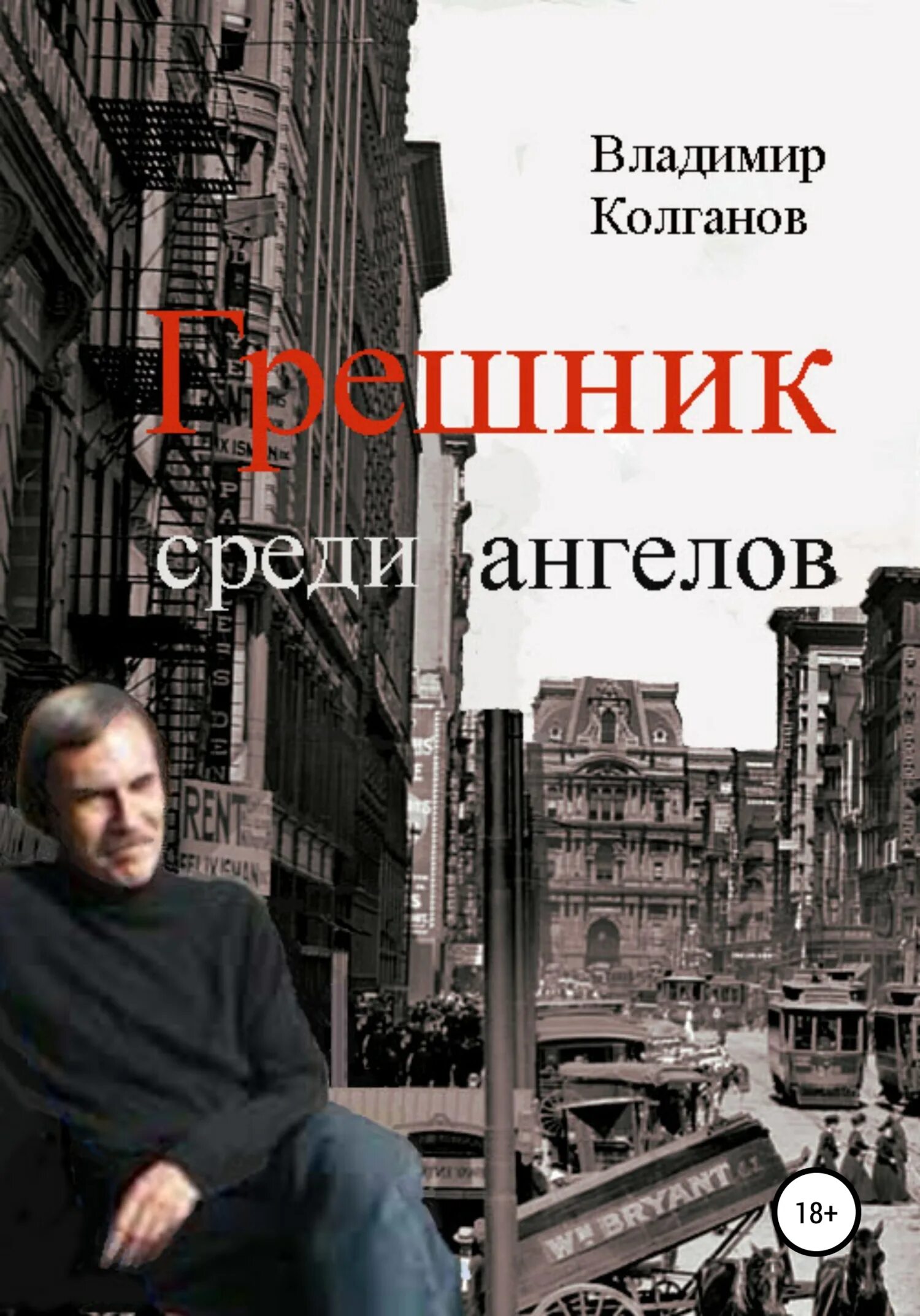 Грешник книга читать. Книга грешник. ангелы среди нас книга.