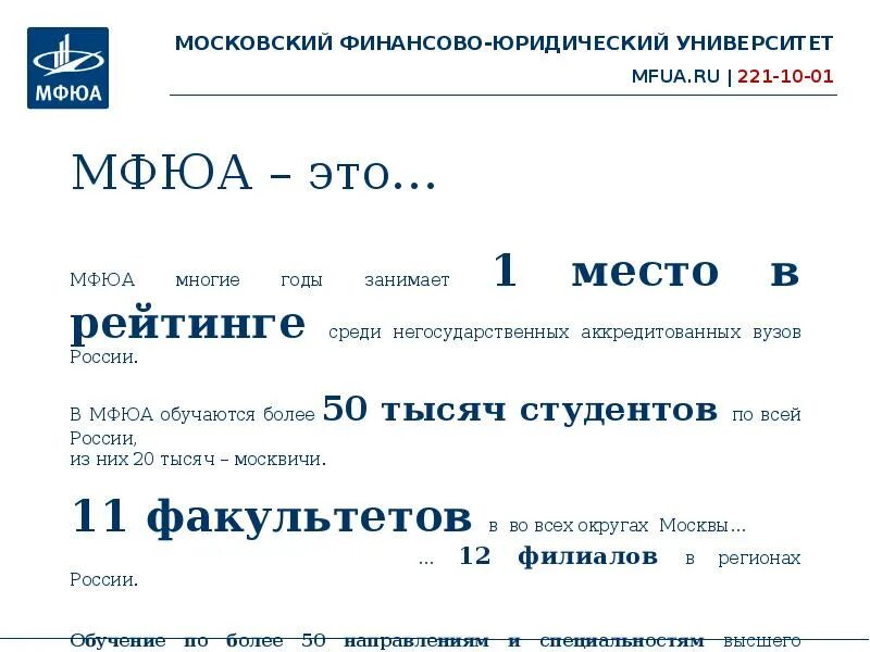 Абитуриент мфюа. МФЮА Московский финансово-юридический университет. МФЮА Москва. МФЮА эмблема. Презентация МФЮА.