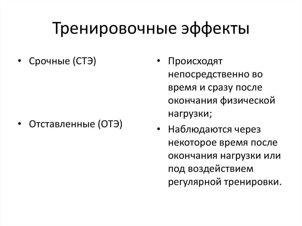 Тренировочный эффект. Основные эффекты тренировки. Срочный и отставленный тренировочный эффект. Виды тренировочных эффектов. Ковид эффекты