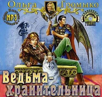 Читать громыко ведьма хранительница
