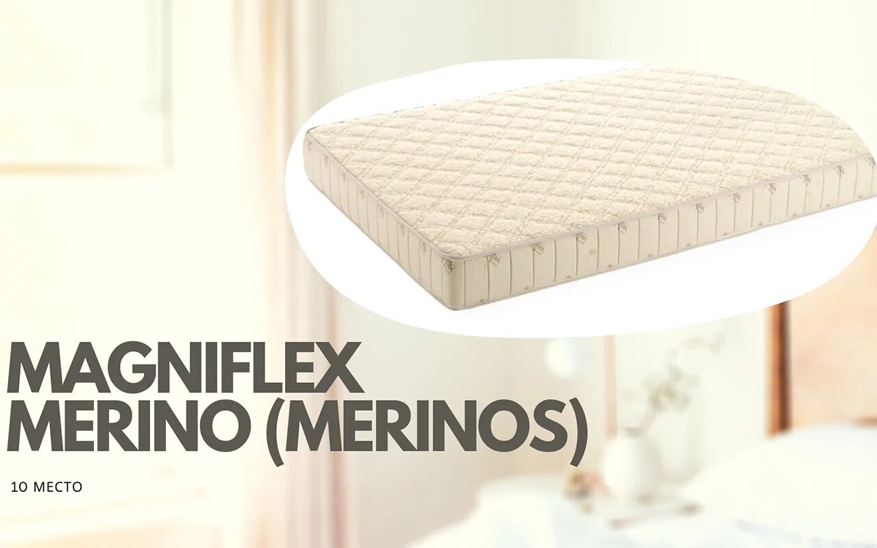 Рейтинг качества кроватей. Матрас Magniflex Merino. Матрасы топ. Топ производителей матрасов. Производство матрасов.