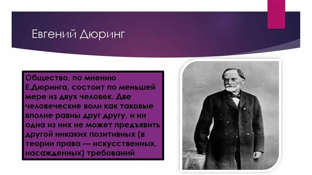 Человек общество по мере. Еврейский вопрос Дюринг. По меньшей мере.