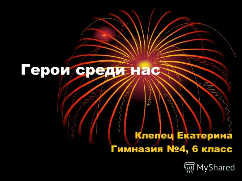 герои среди нас презентация. герои среди нас классный час. герои среди нас презентация. герои среди нас презентация. герои среди нас проект.