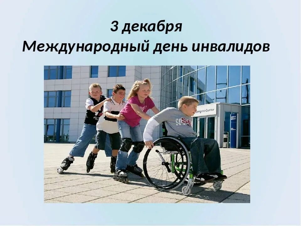 День инвалидов рб. День инвалидов. день инвалидов в россии. праздник международный день инвалидов. 3 декабря международный день.