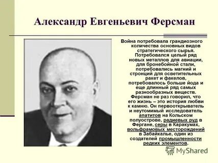 Известный отечественный геолог а е ферсман писал