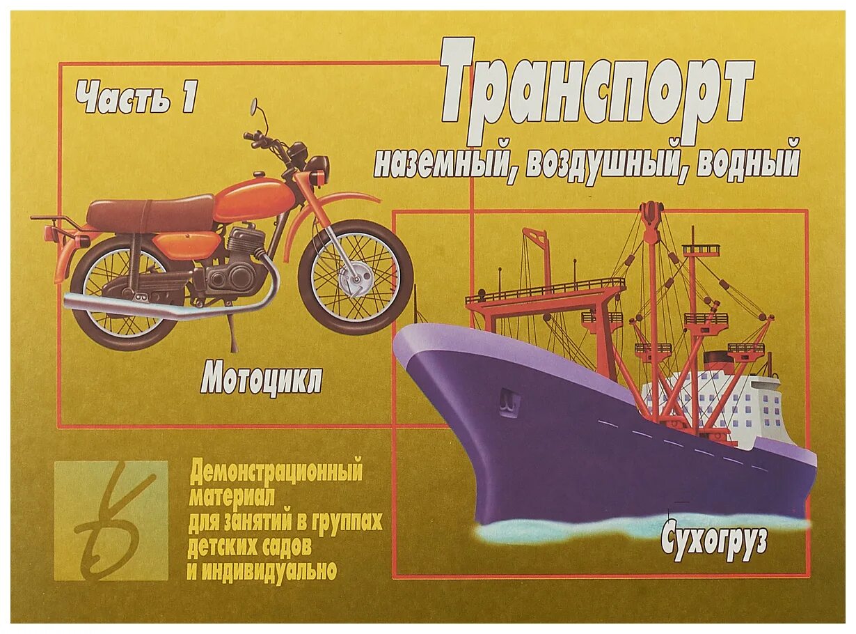 Демонстрационный материал транспорт для детского сада. Игра транспорт Наземный воздушный Водный. Транспорт демонстрационный материал для детей. Демонстрационный материал транспорт для дошкольников.