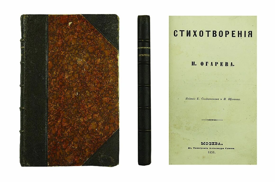 Книги вадима огарева. Некрасов сборник 1856. Поэтический сборник Некрасова 1856 года. Некрасов сборник стихов 1856. Поэтический сборник Некрасова 1856 года кратко.