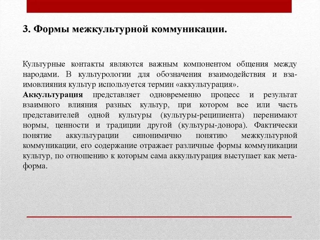 Роль межкультурной коммуникации. Формы межкультурной коммуникации. Межкультурная форма общения. АККУЛЬТУРАЦИЯ В межкультурной коммуникации. Формы коммуникации при межкультурном взаимодействии.