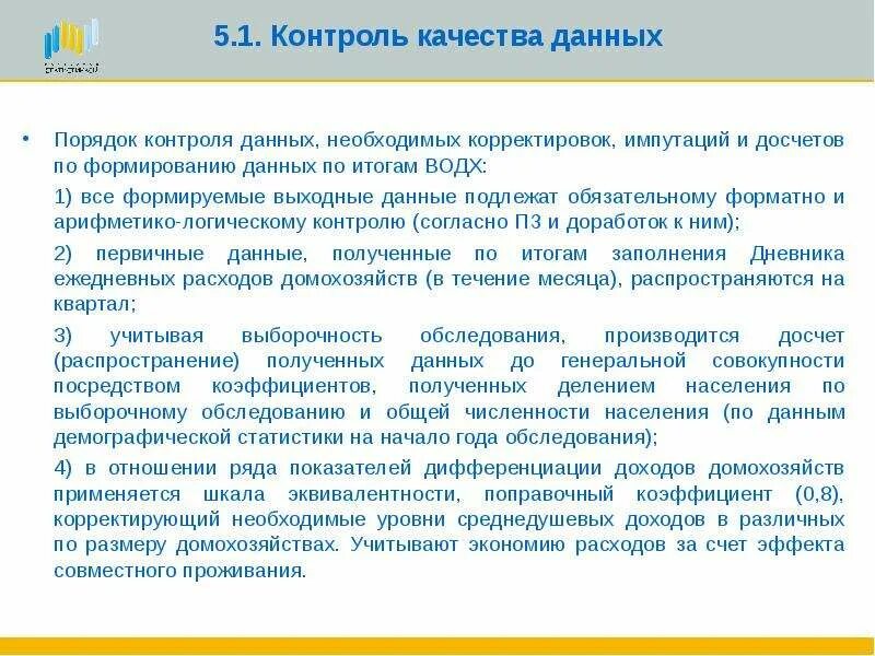 Контроль качества данных. Уровни качества данных. Показатели качества данных. Порядок контроля. 5 показателей качества данных