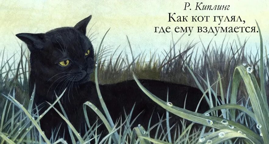 Редьярд Киплинг — как кот гулял, где ему вздумается. Кошка которая гуляла сама по себе. Кошки в сказках. Киплинг кот который гулял сам по себе. Кошка сама пришла