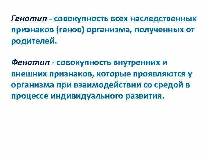 Совокупность всех генов полученных от родителей. Совокупность наследственных признаков полученных от родителей. Совокупность всех наследственных признаков организма. Фенотип это совокупность всех генов организма. Организм с новыми наследственными признаками