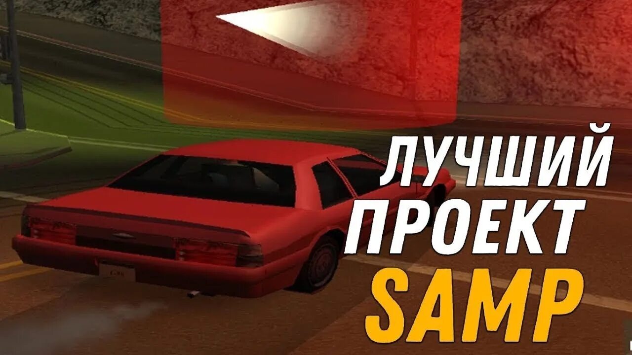 Лучший самп. Проекты сампа. самп лучший. samp проекты. самые популярные самп проекты.