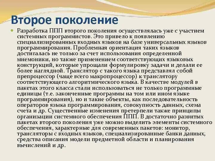 Разработка пакетов прикладных программ. Разработка ппп. ппп поколения. этапы поколение ппп.