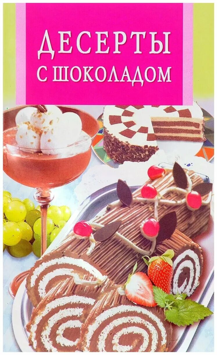 Книга "десерты". Книга сладостей. Книга сладостей. Книга сладостей. Необычные десерты книга.