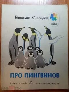 Слушать рассказ про пингвинов снегирев