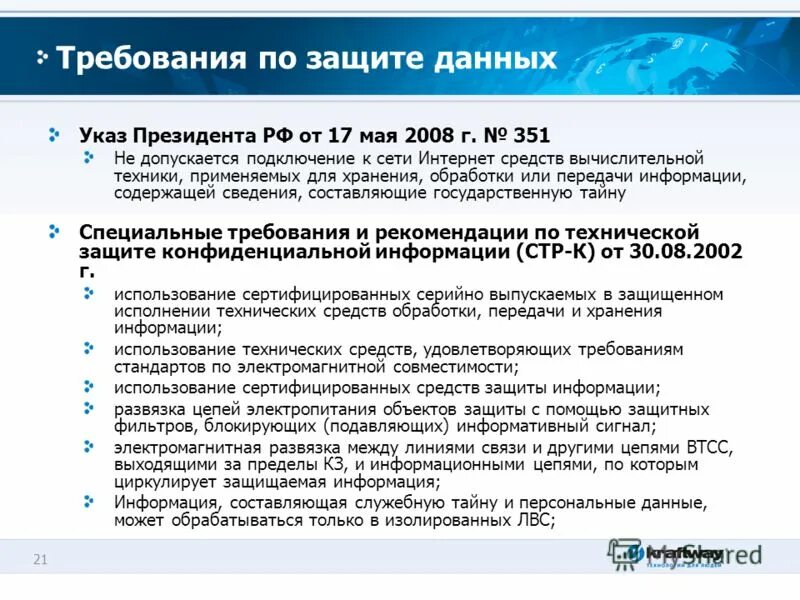 Документ средства вычислительной техники. Защита средств вычислительной техники. способы защиты секретной информации. требования к защите данных. рекомендации по организации по защите секретной информации.