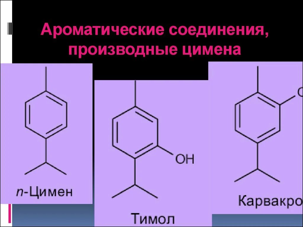 Ароматическим соединением является. Ароматические соединения. Полиароматические соединения. Производные терпенов. Ароматические монотерпены.