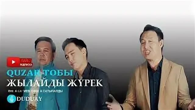 Казахфильм 04:29. Кенжебек нурдолдай все песни слушать. Жылайды жүрек. Казахфильм 04:29. Жылайды жүрек.