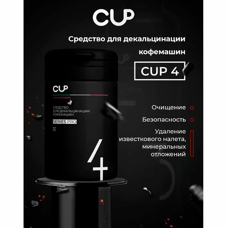 Средства для кофемашин. Средство для декальцинации Nespresso. Декальцинация кофемашин. Средство для чистки кофемашин. Cup для кофемашин