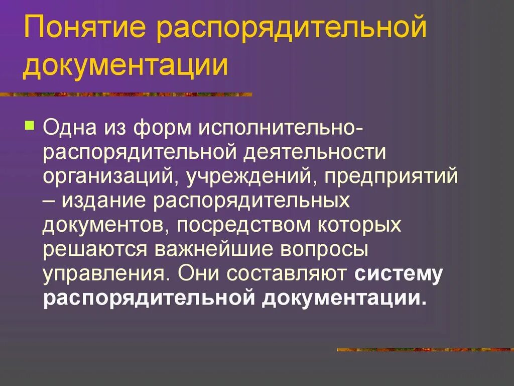 Распорядительные документы учреждения. Понятие распорядительных документов. Исполнительно-распорядительная деятельность. Издание распорядительных документов. Распорядительные документ доклад.