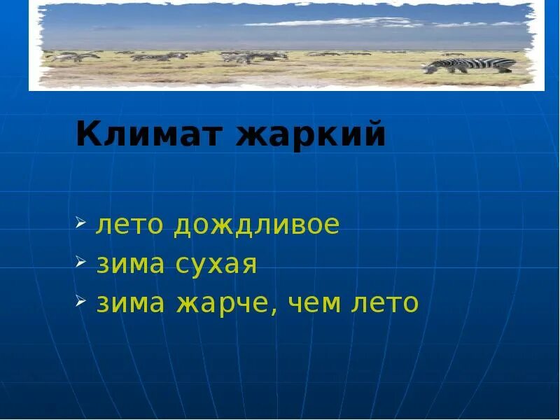 Жаркий климат. Климат очень теплый и влажный. Теплый влажный климат. Умеренно влажный климат. Где сухое лето и влажная зима.