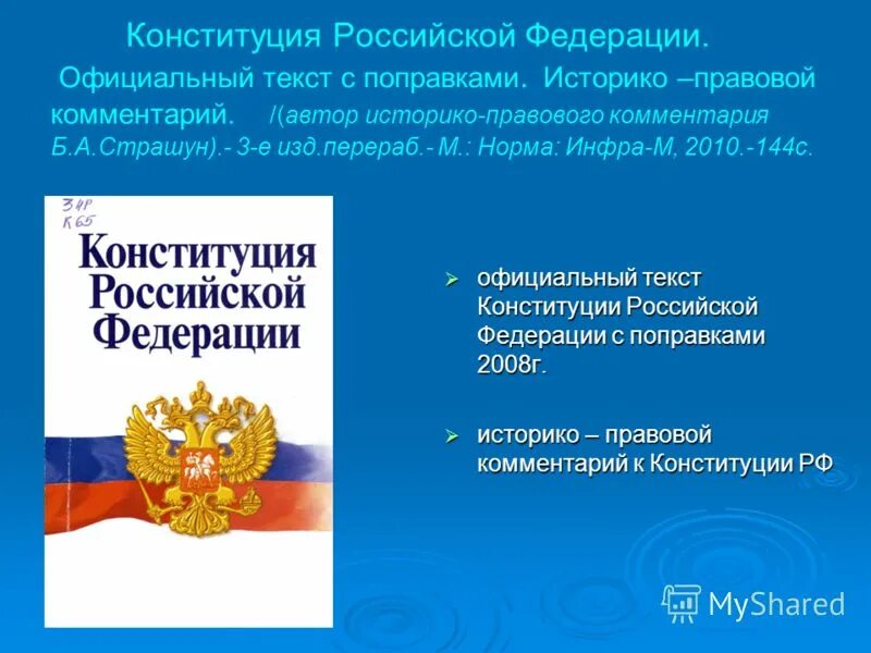 Отдельное положение российской конституции. Конституция. Конституция Российской Федерации. Текст Конституции Российской Федерации. Конституция РФ текст.