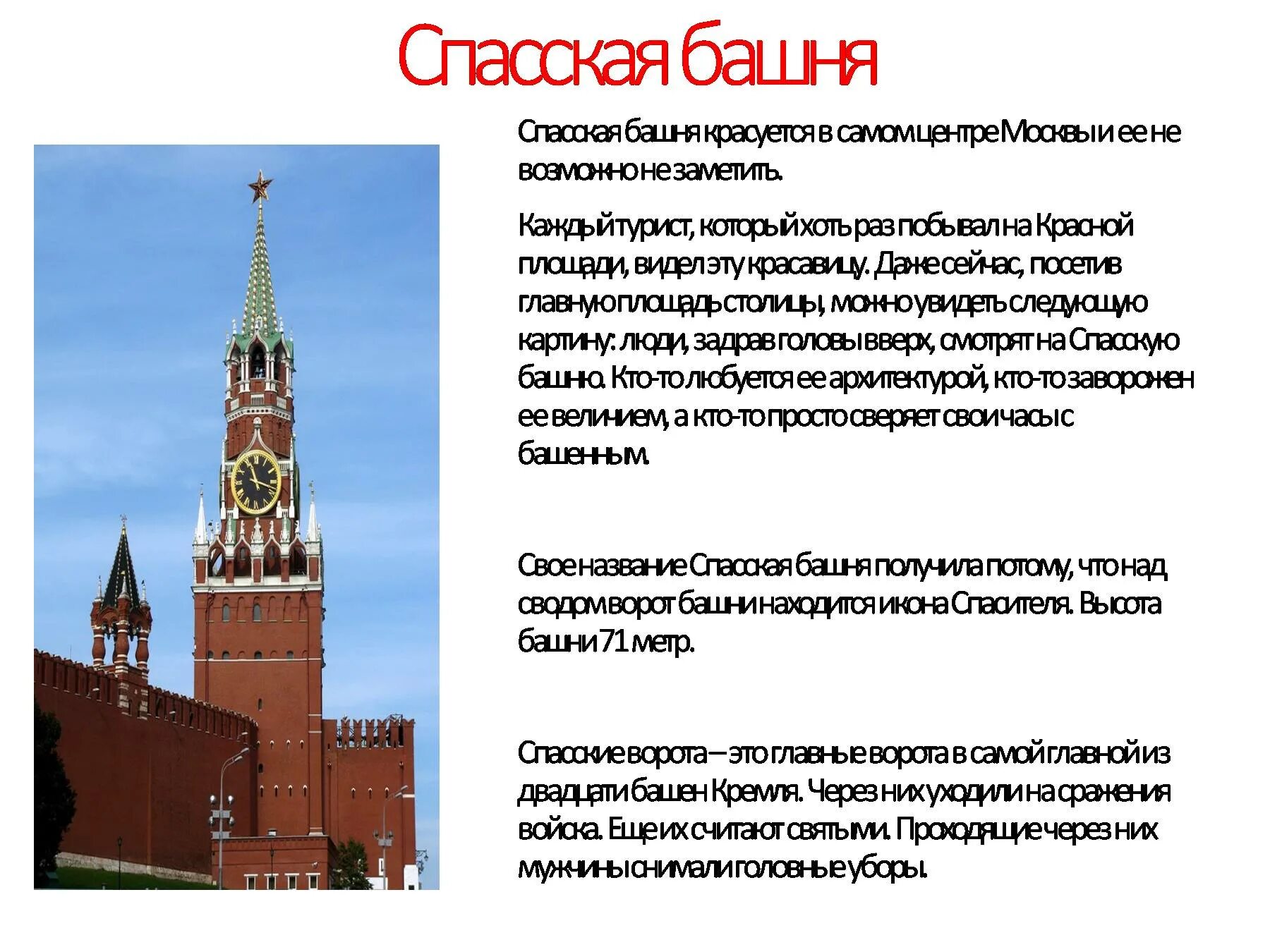 Спасская башня событие в истории. Спасская башня Московского Кремля презентация. Главная башня Московского Кремля переименована в Спасскую. Спасская башня факты. Спасская башня Кремля высота.