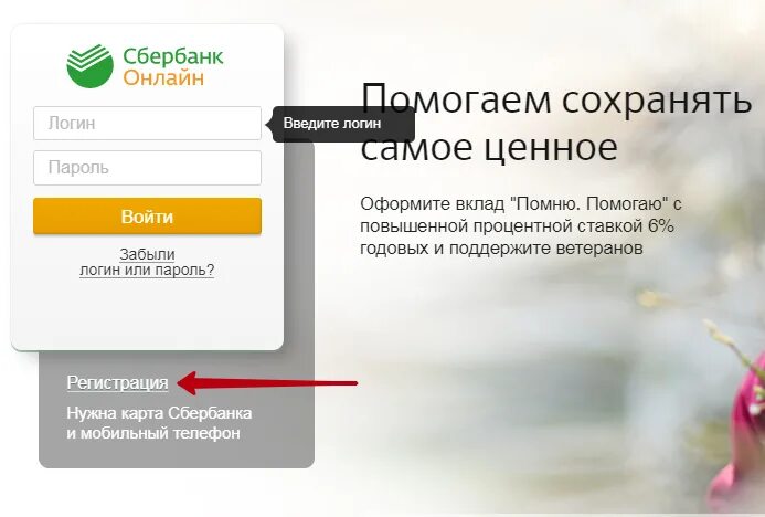 Сбер вход по логину. Регистрация в интернет Сбербанк.