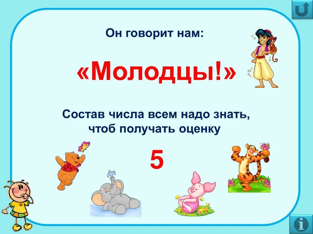 Молодцы какое число. Состав числа. Состав числа это надо знать. «Состав числа 0. быстро — медленно». Молодец по составу.