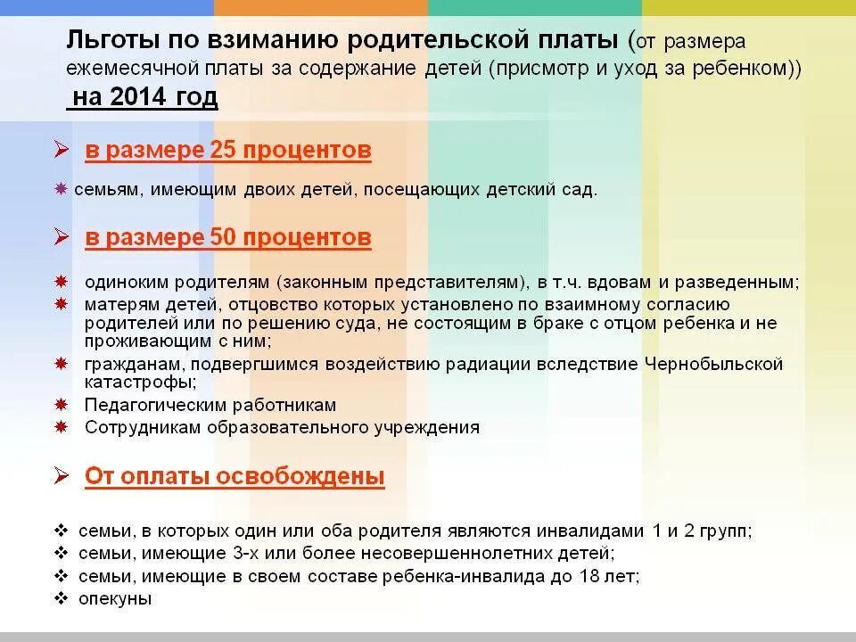 Льготы при оплате детского сада. Льготы по оплате в детском саду. Льготы в дет сад для ребенка родителя инвалида. Оплата за детский сад льготы. Полагается ли льготы