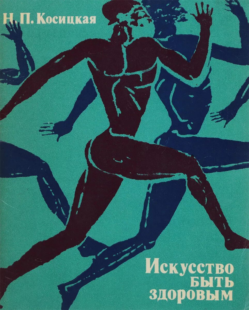 Искусство быть полезным. Искусство быть здоровым. искусство быть здоровым книга. искусство быть. искусство быть здоровым» фото.