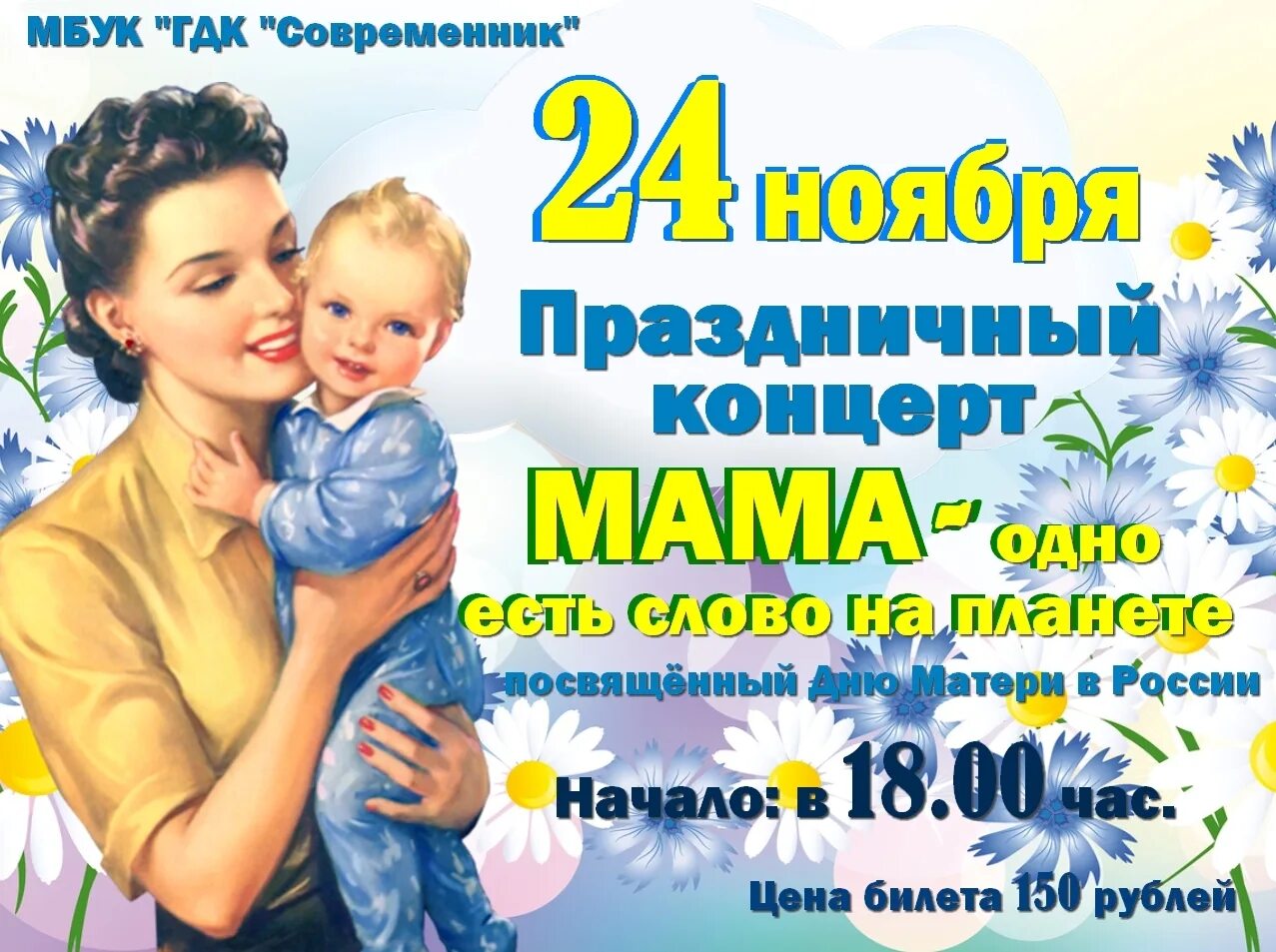 Как называется день мамы. День матери афиша. концерт ко дню матери. день матери баннер. концерт ко дню матери в доме культуры.