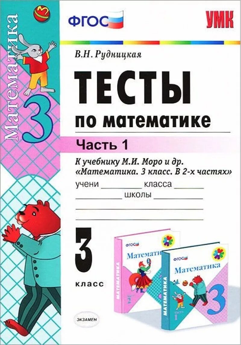 Математика 1 кл. Тесты (Моро) ФГОС. Тесты по математике 1 класс школа России ФГОС Рудницкая. Тесты по математике 3 класс ФГОС. Тест по математике 3 класс УМК. Тест по математике 3 класс 2 часть