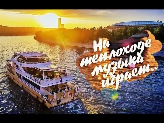 Теплоход рисунок. Белый пароход проект. Луи армстронг новый орлеан. Белый пароход (благотворительный проект). Музыкальный пароход.