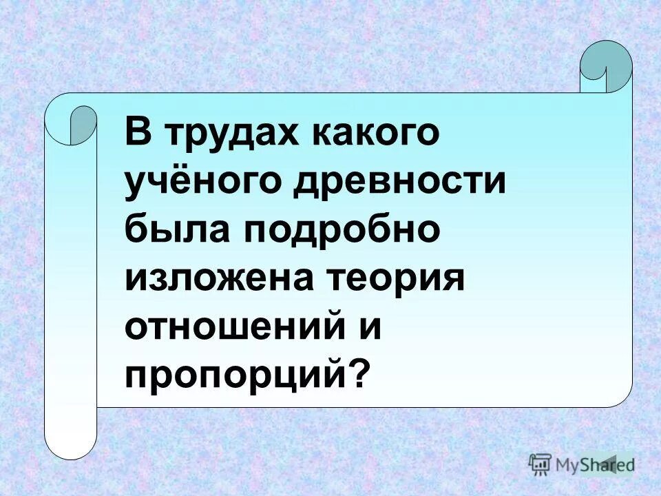 Выдающиеся философы древности. Великие ученые математики архимед. Какой метод был недоступен древним ученым. Какой метод был недоступен древним ученым. Методы познания живой природы.