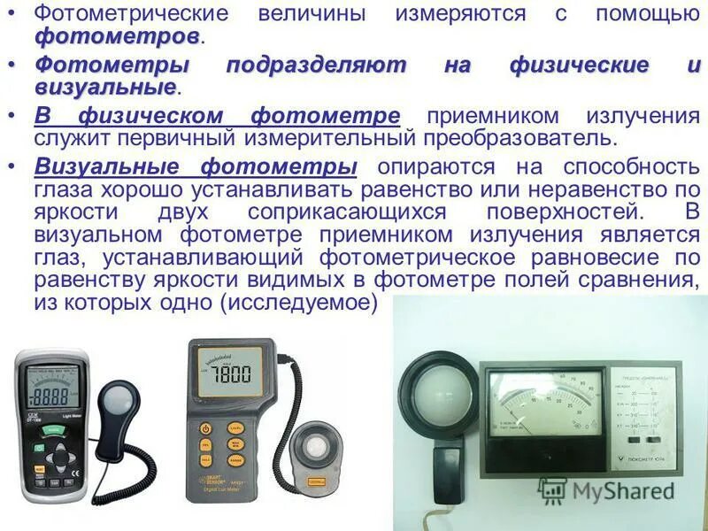 измерения фотометрических величин. фотометрия. основные фотометрические единицы. измерения фотометрических величин. энергетические фотометрические величины.