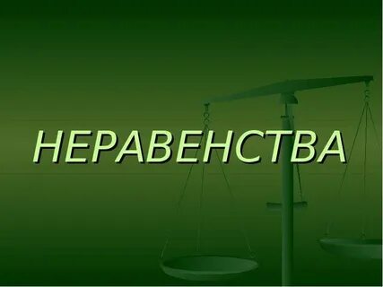 Справедливость неравенства