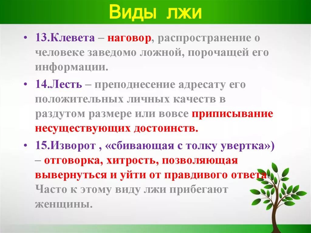 Ответ на вранье. Виды лжи. Определение понятия ложь. Понятие и виды лжи. Распространение лжи.