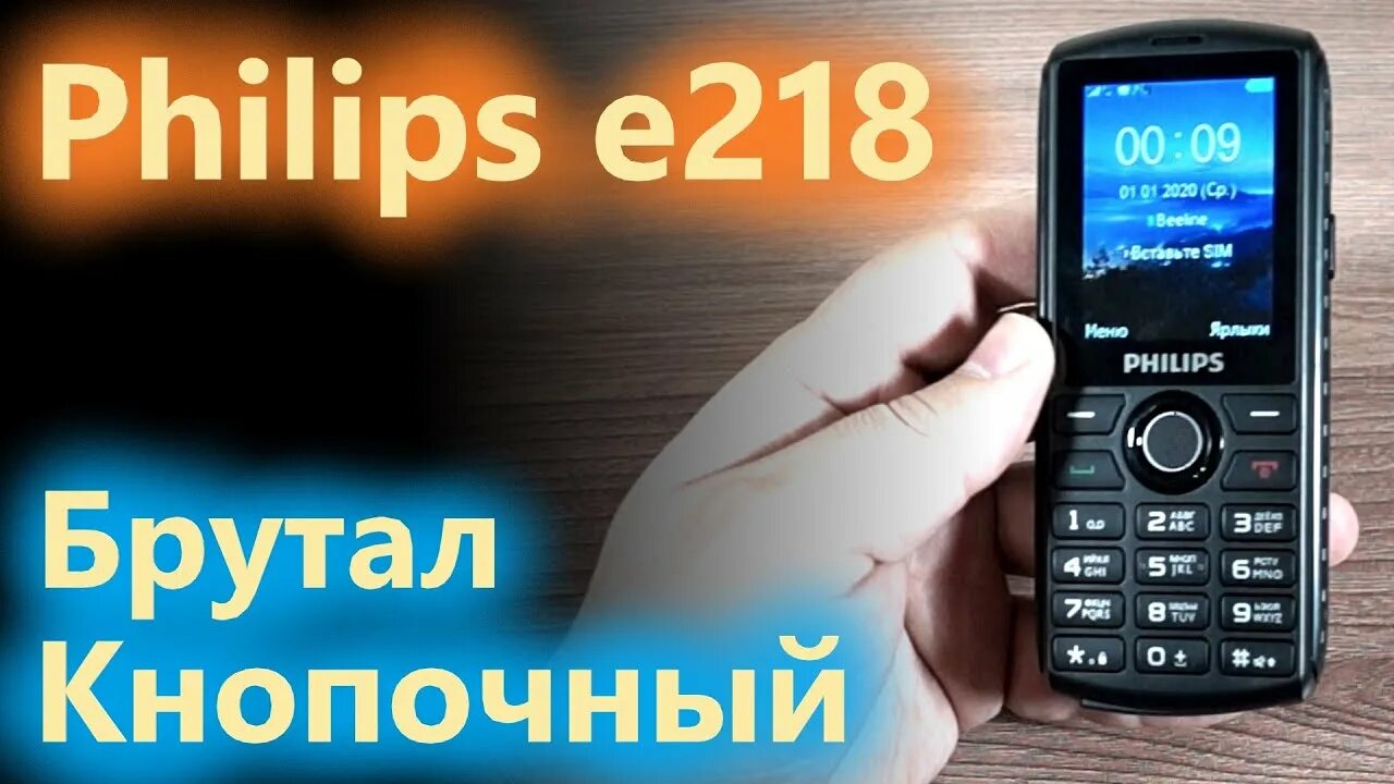 Мелодии звонка филипс. Филипс е218. Е218 Philips Xenium. Philips 218. Филипс 218 телефон.