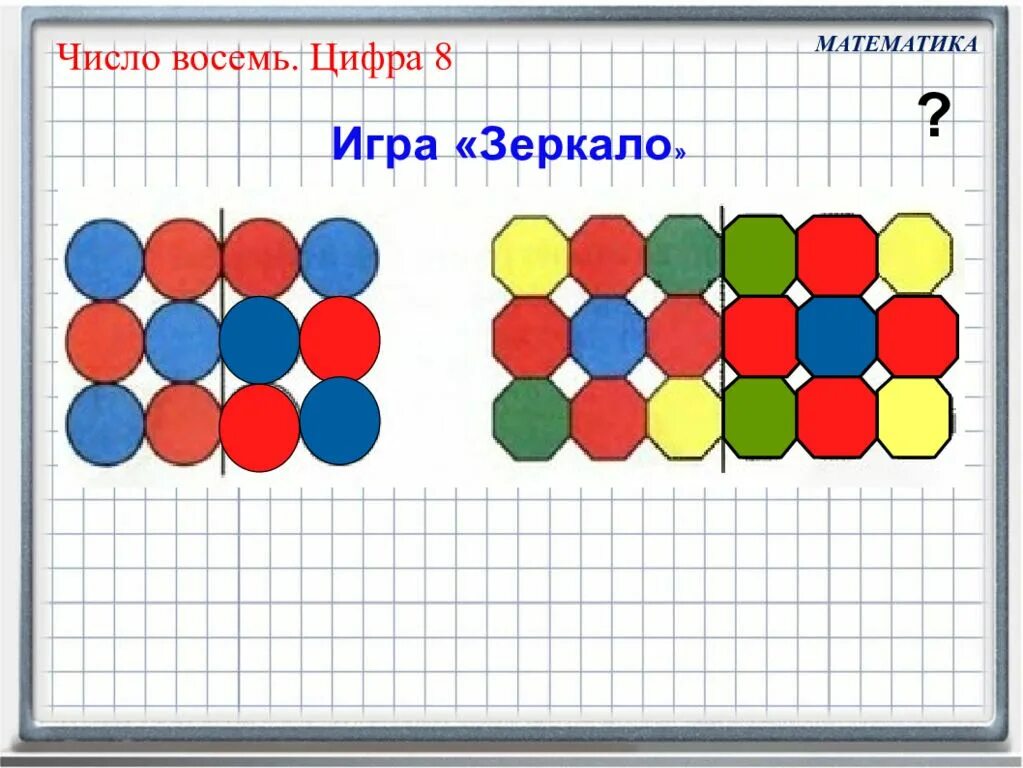 Занятие состав числа 8